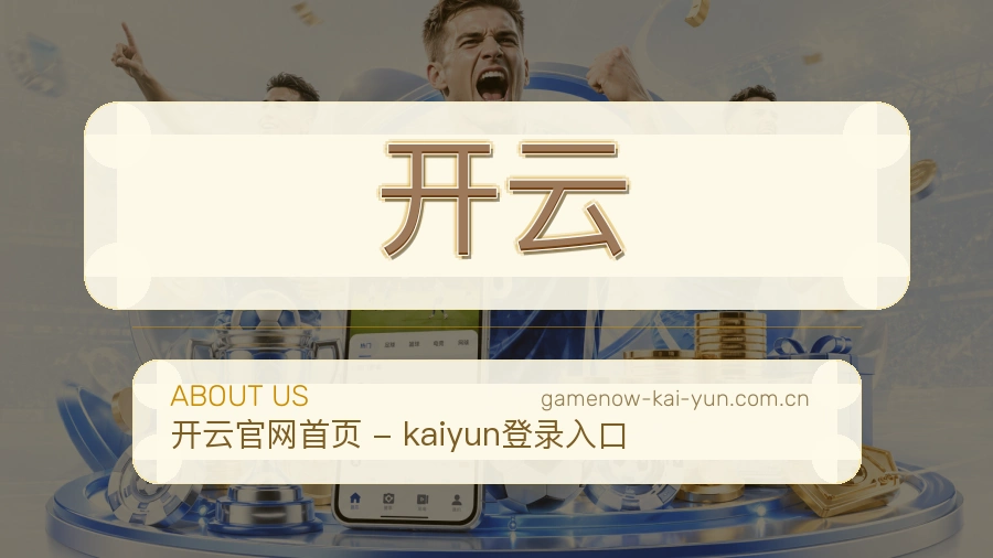 开云关于我们与体育品牌服务展示图
